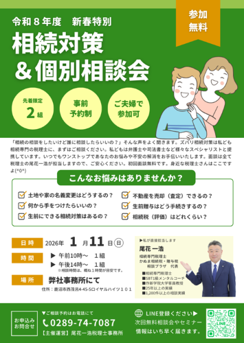 相続対策 ＆ 個別相談会_2026年1月11日