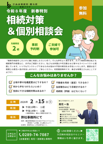 相続対策 & 個別相談会_2026年2月15日 相続対策 & 個別相談会_2026年2月15日