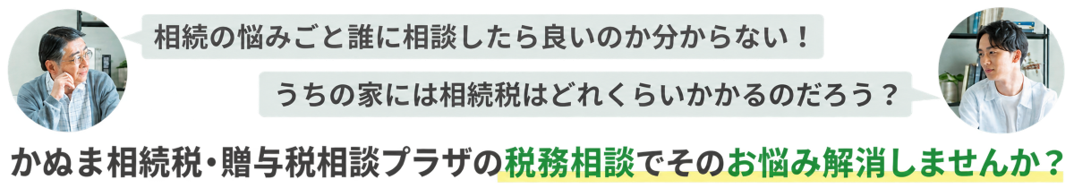 かぬま相続税・贈与税相談プラザ_税務相談でお悩み解消