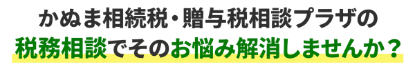 かぬま相続税・贈与税相談プラザ_税務相談でお悩み解消
