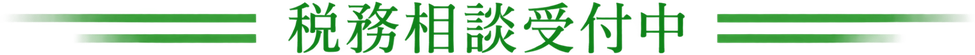 税務相談受付中_かぬま相続税・贈与税相続プラザ