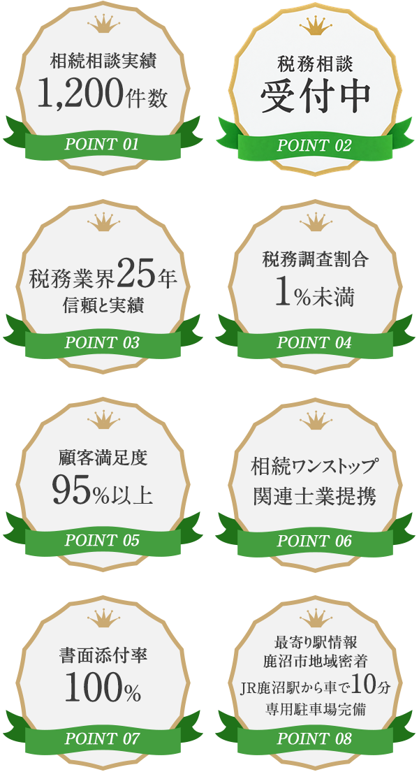 かぬま相続税・贈与税相続プラザが選ばれる8つのポイント