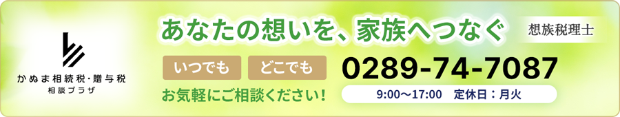 かぬま相続税・贈与税相談プラザ|お問い合わせ