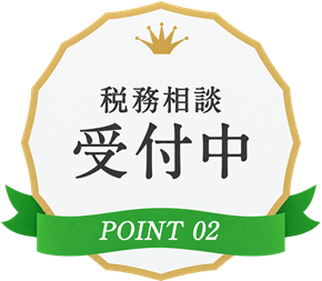 point02_税務相談受付中