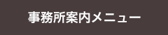 事務所案内メニュー 事務所案内メニュー