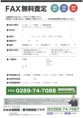 FAX無料査定