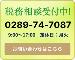 税務相談受付中_0289-74-7087