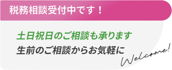 税務相談相談中_土日祝日のご相談も承ります